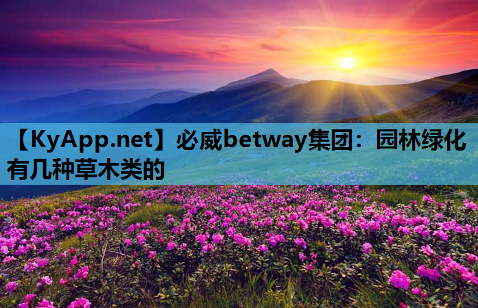 园林绿化有几种草木类的