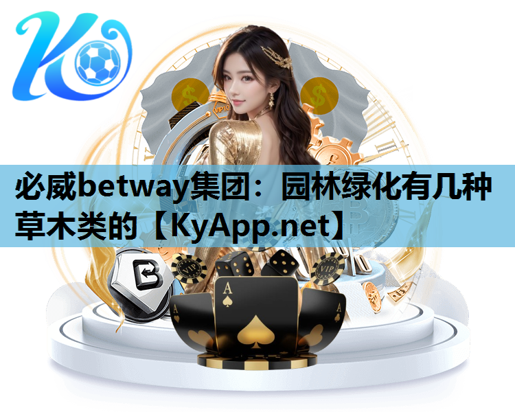 园林绿化有几种草木类的