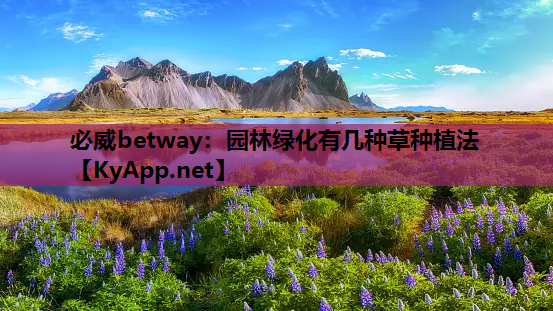 园林绿化有几种草种植法