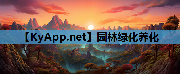 园林绿化养化