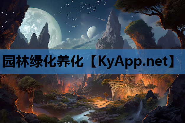 园林绿化养化