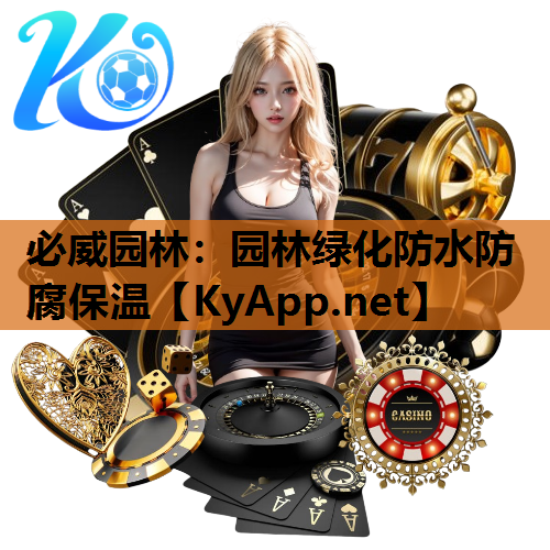 园林绿化防水防腐保温