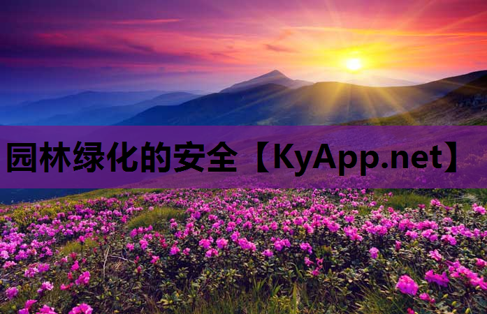园林绿化的安全