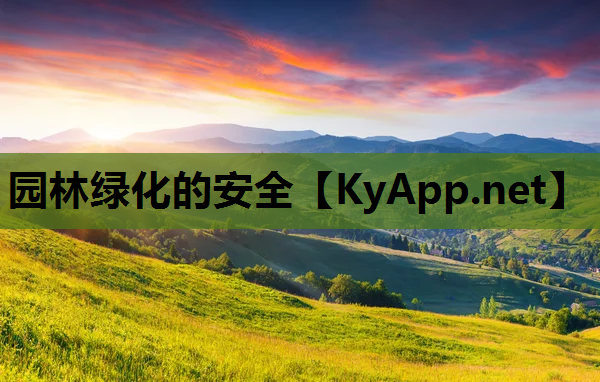 园林绿化的安全