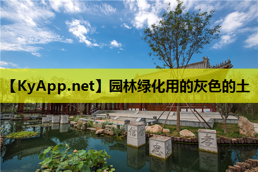 园林绿化用的灰色的土