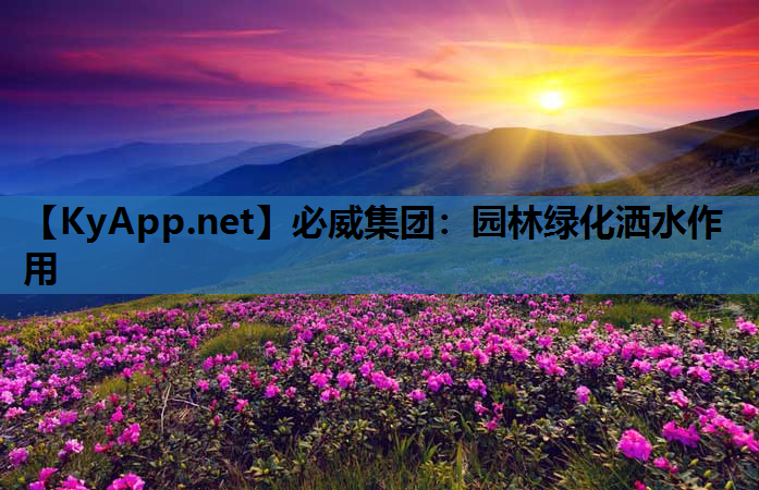 园林绿化洒水作用