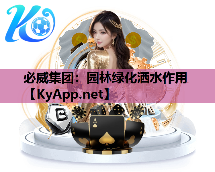 园林绿化洒水作用