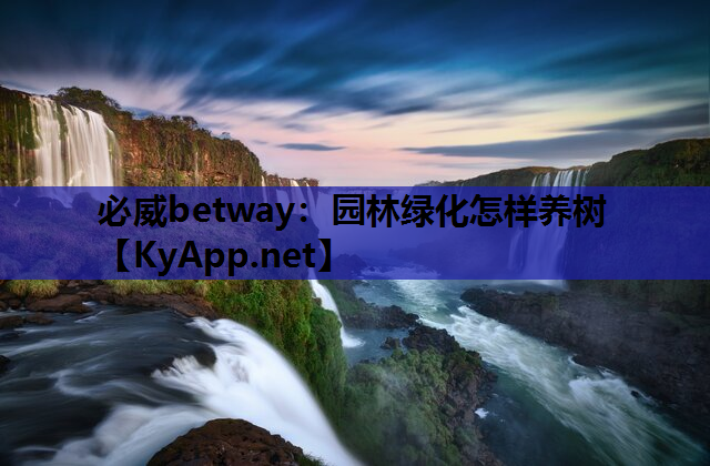 园林绿化怎样养树