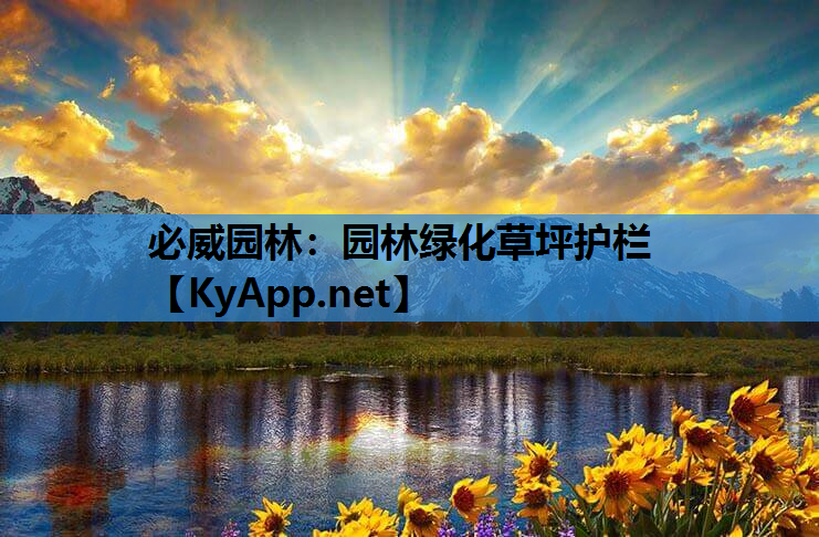 园林绿化草坪护栏