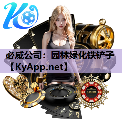 园林绿化铁铲子