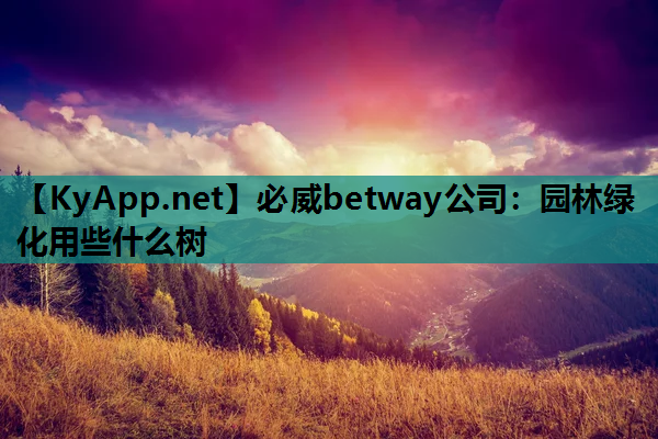园林绿化用些什么树