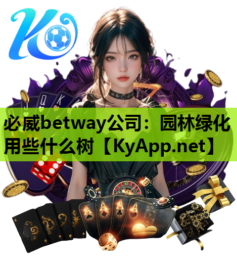 园林绿化用些什么树