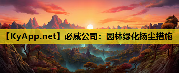 园林绿化扬尘措施