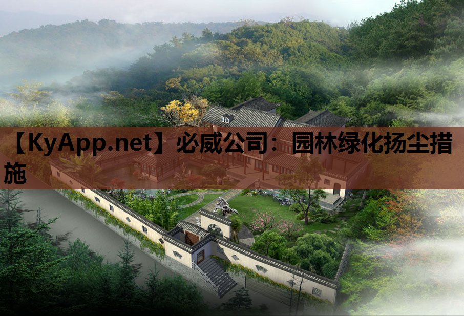 园林绿化扬尘措施