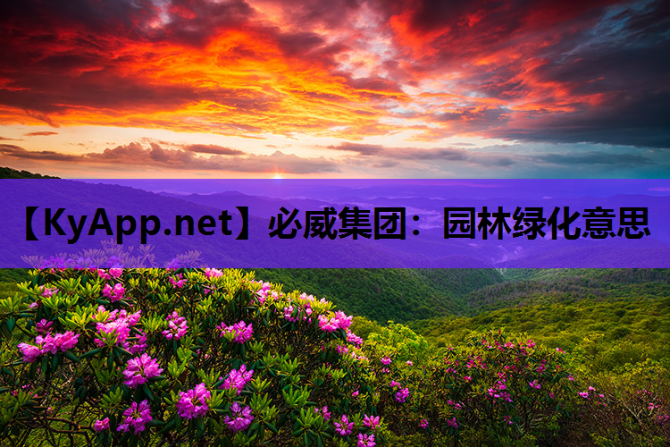 园林绿化意思