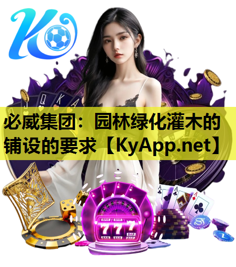 园林绿化灌木的铺设的要求