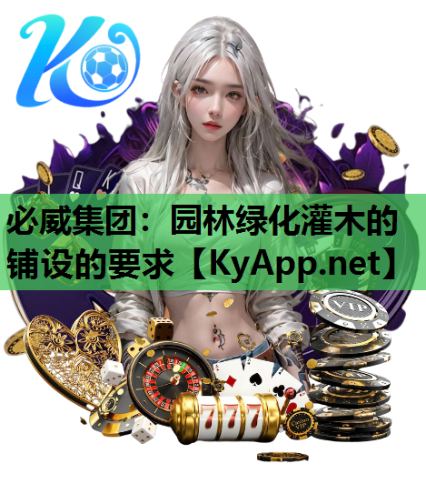 园林绿化灌木的铺设的要求
