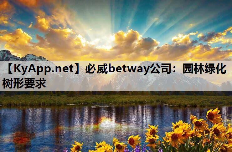 园林绿化树形要求