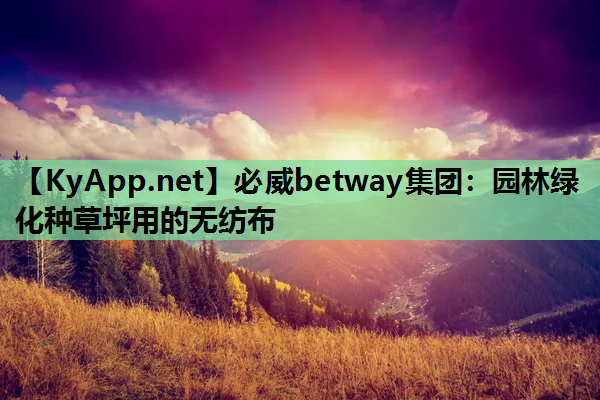 园林绿化种草坪用的无纺布