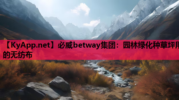 园林绿化种草坪用的无纺布
