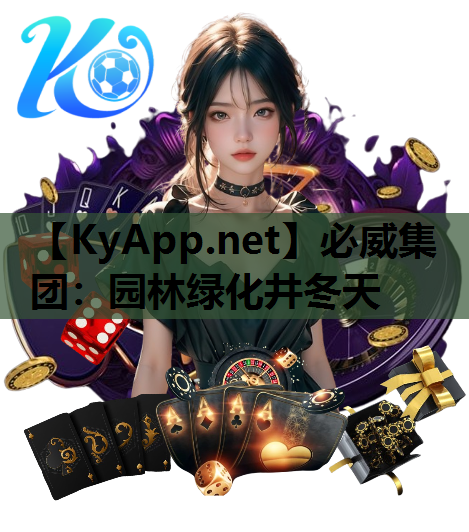 园林绿化井冬天