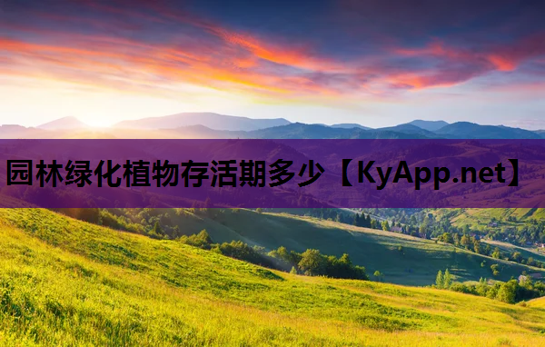 园林绿化植物存活期多少