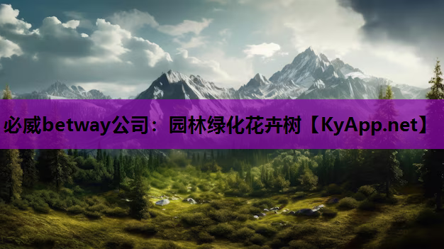 园林绿化花卉树