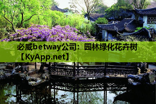 园林绿化花卉树