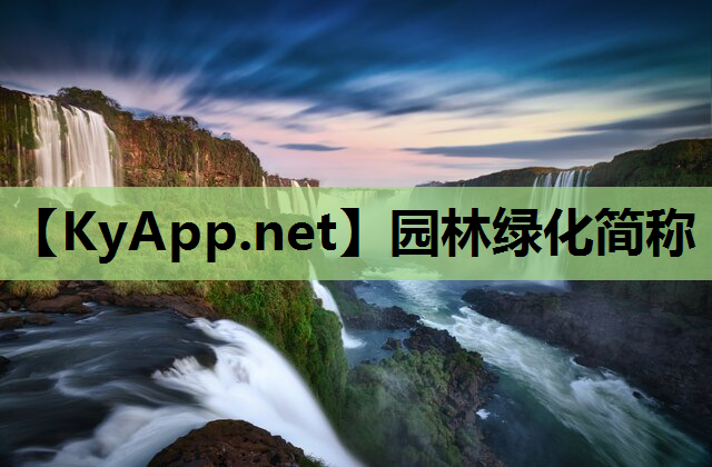 园林绿化简称
