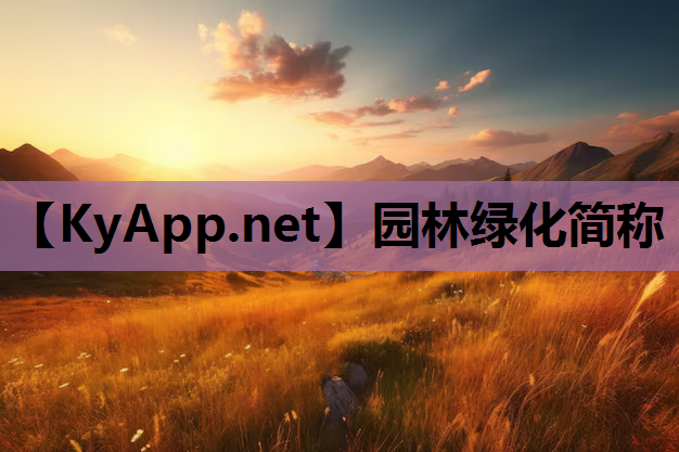 园林绿化简称