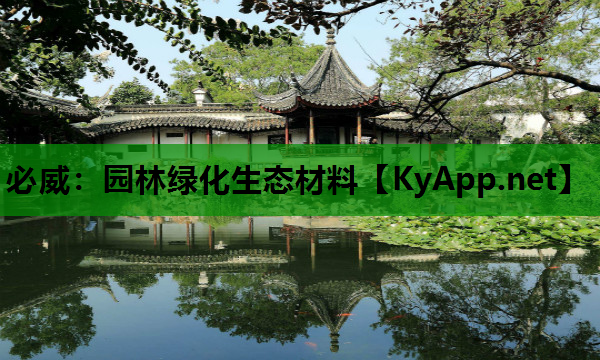 园林绿化生态材料