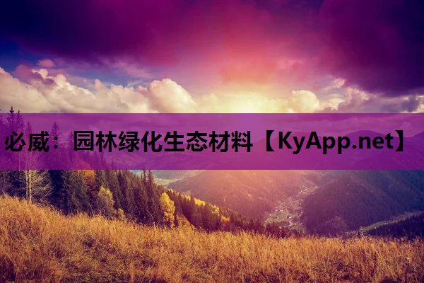 园林绿化生态材料