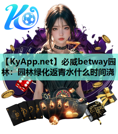 园林绿化返青水什么时间浇