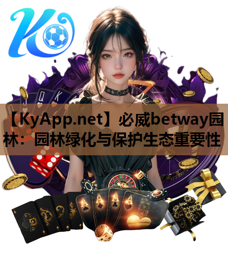 园林绿化与保护生态重要性