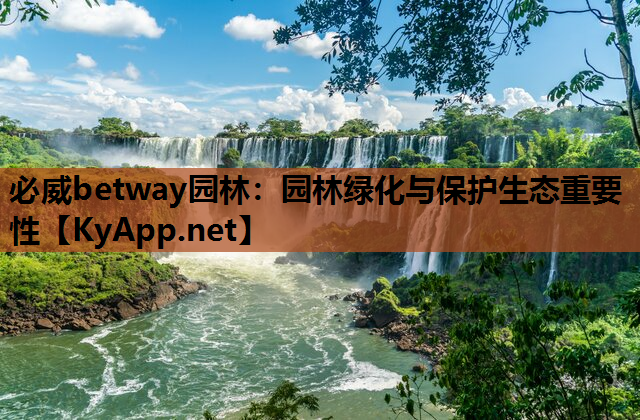 园林绿化与保护生态重要性