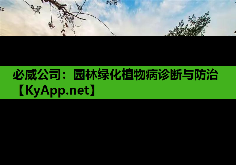 园林绿化植物病诊断与防治