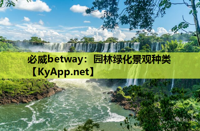 园林绿化景观种类