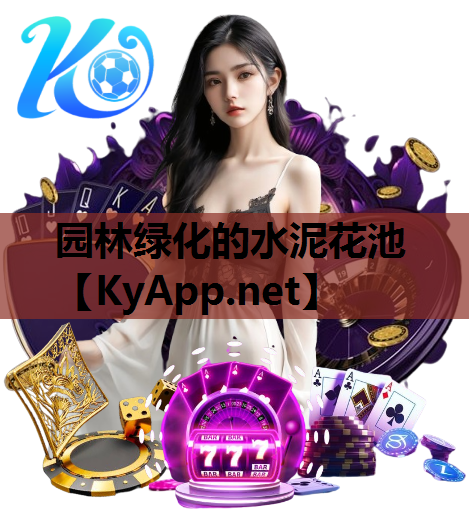 园林绿化的水泥花池