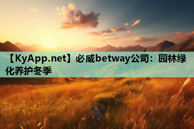园林绿化养护冬季