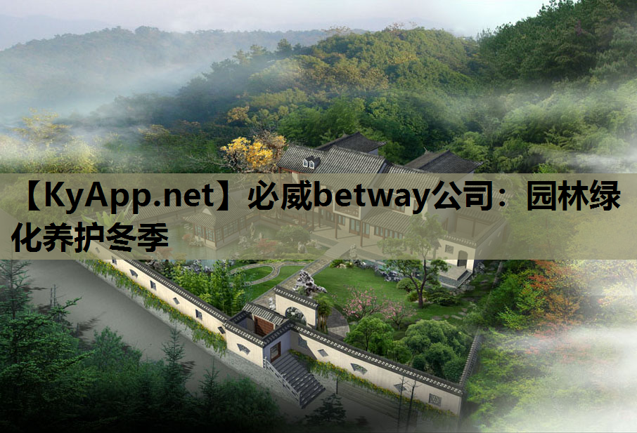 园林绿化养护冬季