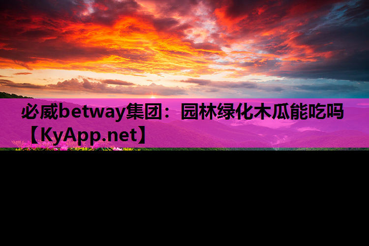 园林绿化木瓜能吃吗