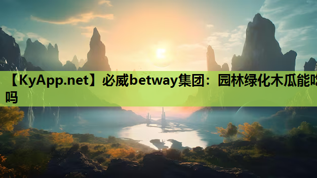 园林绿化木瓜能吃吗