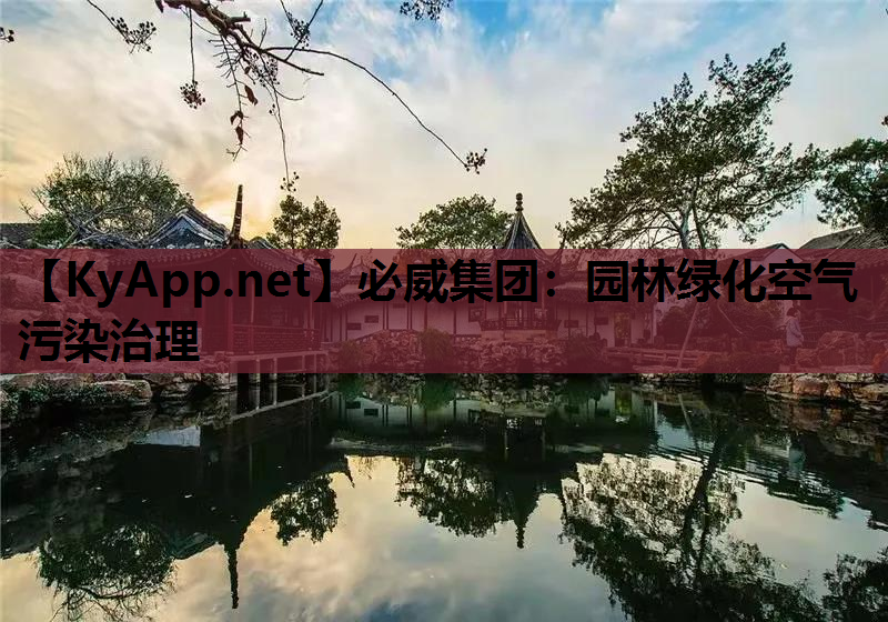 园林绿化空气污染治理