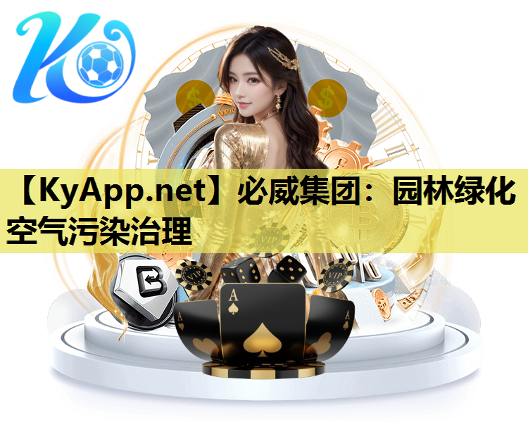 园林绿化空气污染治理