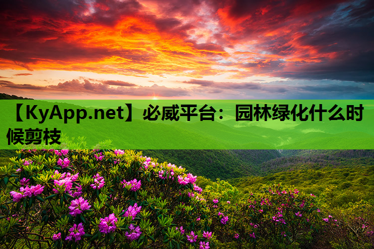 园林绿化什么时候剪枝