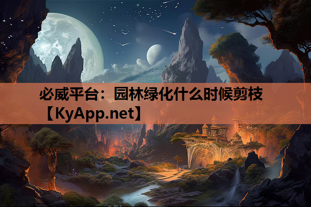 园林绿化什么时候剪枝