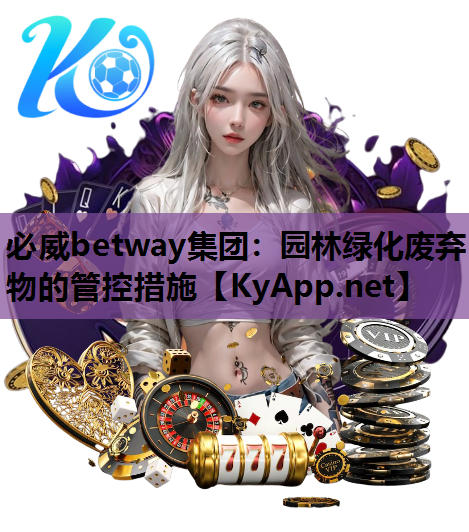 园林绿化废弃物的管控措施