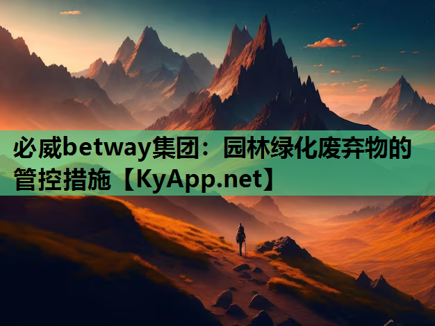 园林绿化废弃物的管控措施