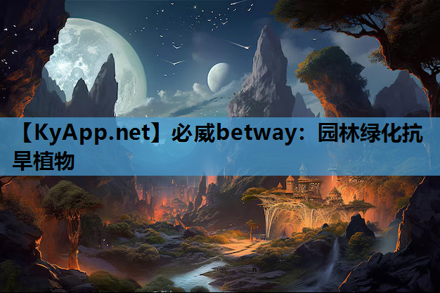 园林绿化抗旱植物
