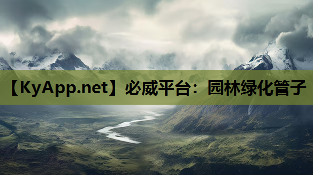 园林绿化管子